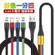 SHOWHAN彩色一拖四4.5A充電編織線120CM 蘋果+蘋果+Type-C+Micro