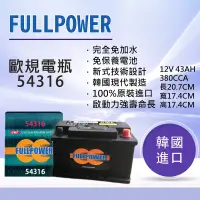 在飛比找蝦皮商城精選優惠-【現貨】54316(DIN45) 歐規電瓶 韓國進口FULL