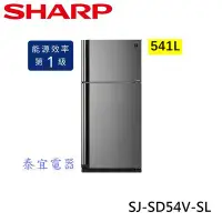 在飛比找Yahoo!奇摩拍賣優惠-【本月特價】SHARP夏普 SJ-SD54V-SL 541L