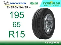 在飛比找Yahoo!奇摩拍賣優惠-CS車宮車業 米其林土城馳加店 MICHELIN 米其林輪胎