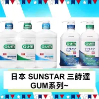 在飛比找蝦皮購物優惠-正品 現貨🔥日本 SUNSTAR 三詩達 GUM 牙周護理潔