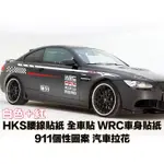 D-127 汽車改裝HKS腰線貼 寶馬賓士賽車樣式全車貼 WRC車身貼紙 911個性圖案 側貼 門貼 兩色可選 左右對貼