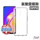 OPPO 氣墊空壓殼 手機殼 適用 Reno 5 5Z Pro 4 5G 10X AX5 R17 A9 A54 A73