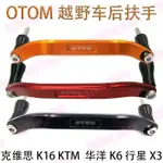 越野摩托車克維思K16 KTM K6行星X3改裝OTOM后扶手挪車后扶手提手💕大甩賣999