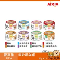 在飛比找樂天市場購物網優惠-沛茲寵物【整箱 愛喜雅 AIXIA 樂妙喵貓罐 60g】樂妙