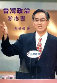 在飛比找三民網路書店優惠-台灣政治參考書