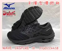 在飛比找樂天市場購物網優惠-MIZUNO 美津濃 Wave Inspire 18 高避震