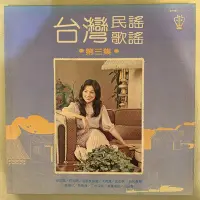 在飛比找Yahoo!奇摩拍賣優惠-【超音樂】黑膠唱片/首版/鳳飛飛-台灣民謠專輯3(片況新)(