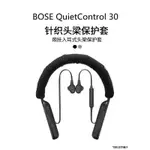 適用博士BOSE QC30/20掛脖入耳式耳機保護套索尼WI-1000XM2頭樑套