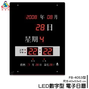 鋒寶 FB-4053 LED電子日曆 數字型 萬年曆 時鐘 電子時鐘 電子鐘 報時 日曆 掛鐘 LED時鐘 數字鐘