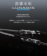 在飛比找露天拍賣優惠-2020新款SHIMANO 露娜米斯路亞竿LUNAMIS翹嘴