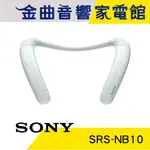 SONY 索尼 SRS-NB10 白色 IPX4 20小時續航 多點連線 頸掛 穿戴式 揚聲器 | 金曲音響