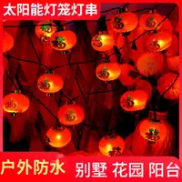 在飛比找ETMall東森購物網優惠-太陽能紅色燈籠燈串春節福字小燈籠新年元旦庭院花園戶外防水裝飾