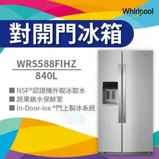 【點數10%回饋】WRS588FIHZ 惠而浦 840公升 對開門 電冰箱