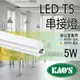 《KAOS 保固一年》LED T5 層板燈 1呎 一體式支架燈 (含固定夾/串接線) 間接照明 LED燈管