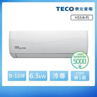 【TECO 東元】頂級9-10坪 R32一級變頻冷專分離式空調(MA63IC-HS5/MS63IC-HS5)