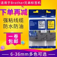 在飛比找樂天市場購物網優惠-適用brother兄弟標簽機色帶12mm白底黑字不干膠覆膜強