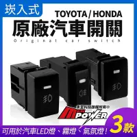 在飛比找Yahoo!奇摩拍賣優惠-【崁入式】原廠汽車開關 TOYOTA HONDA 專車專用 