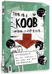 在飛比找樂天市場購物網優惠-This is a Koob：無厘頭、不科學實驗書