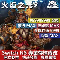 在飛比找蝦皮購物優惠-【小貓電玩】 NS 火炬之光 2 Torchlight 2 