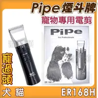 在飛比找蝦皮購物優惠-★寵過頭-Pipe煙斗牌【寵物專用電動剃毛刀】寵物電剪毛器E