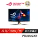 ASUS ROG Swift PG32UQXR 電競螢幕 電腦螢幕 遊戲螢幕 華碩螢幕 32吋 160hz