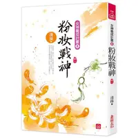 在飛比找PChome24h購物優惠-粉妝戰神（二）