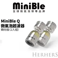 在飛比找蝦皮購物優惠-【官方直營】｜MiniBle Q 微氣泡起波器-轉向版2入組