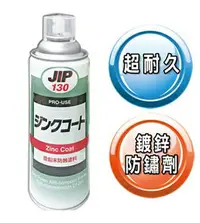 在飛比找樂天市場購物網優惠-JIP 130 超耐久防鏽鍍鋅塗料 日本原裝 濃鍍鋅防鏽剂 