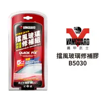 在飛比找蝦皮商城優惠-【鐵甲武士】 擋風玻璃修補膠 B5030 | 玻璃修補 附U