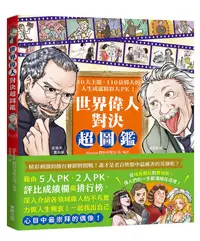 在飛比找誠品線上優惠-世界偉人對決超圖鑑: 10大主題、110位偉人的人生成就精彩