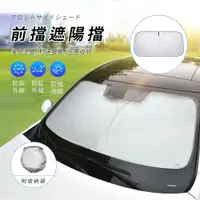 在飛比找PChome24h購物優惠-SUNORO 汽車前擋遮陽板 抗UV車用防曬隔熱板 遮陽簾