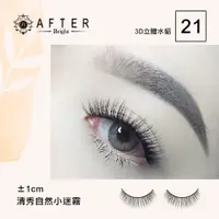 在飛比找松果購物優惠-AFTER-艾芙特3D立體水貂絲睫毛 No.21 (Afte