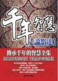 在飛比找iRead灰熊愛讀書優惠-千年智慧【談豁達】