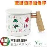 在飛比找遠傳friDay購物優惠-【Truvii】純手工 山毛櫸把手 聖誕精靈變色杯.木柄琺瑯