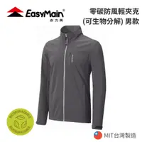 在飛比找蝦皮購物優惠-【EasyMain 衣力美】男款 零碳防風輕夾克