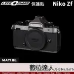 LIFE+GUARD 機身 保護貼 NIKON ZFC BODY DIY 包膜 全機 機身貼【數位達人】