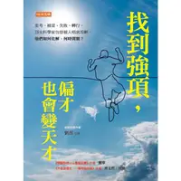 在飛比找PChome24h購物優惠-找到強項，偏才也會變天才：重考、被當、失敗、轉行，頂尖科學家