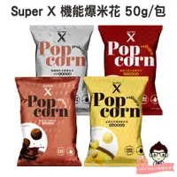 在飛比找蝦皮購物優惠-Super X 機能 爆米花 50g包 玉米濃湯  巧克力 