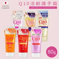 在飛比找生活市集優惠-【Kose高絲】 Q10細致嫩白滋潤護手霜任選 80g