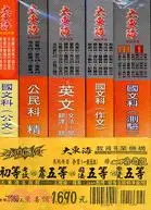 在飛比找三民網路書店優惠-初等考試基層五等司法五等原住民五等共同科目套書（共五冊）