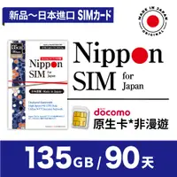 在飛比找蝦皮購物優惠-Nippon SIM 日本原生*非漫遊SIM卡 135GB/