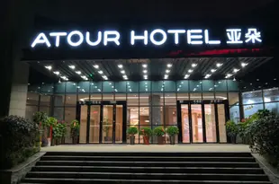 合肥高新科學大道亞朵酒店(原高新大蜀山公園店)Atour Hotel (Hefei Hi-tech Zone Dashushan Park)