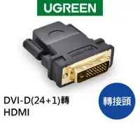 在飛比找蝦皮商城優惠-【綠聯】 DVI-D(24+1)轉HDMI轉接頭