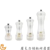 在飛比找蝦皮商城優惠-壓克力胡椒研磨器 胡椒研磨器 研磨器 研磨罐 胡椒罐 調味罐