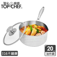 在飛比找PChome24h購物優惠-頂尖廚師 Top Chef 頂級白晶316不鏽鋼圓藝深型油炸