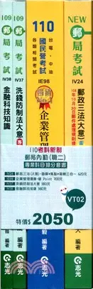 在飛比找三民網路書店優惠-110考科新制郵局內勤（職二）專業科目搶分套書（共四冊）