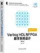 Verilog HDL與FPGA數字系統設計(第2版)（簡體書）