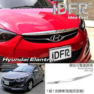 【IDFR】Hyundai 現代 Elantra 2010~2015 鍍鉻 引擎蓋飾條(引擎鍍鉻飾條)