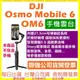 DJI Osmo Mobile 6 手機雲台 (手持穩定器，不含手機) OM6 聯強公司貨